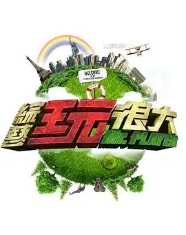 奔跑吧 海报